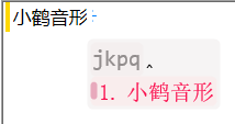  例-小鹤音形-2 